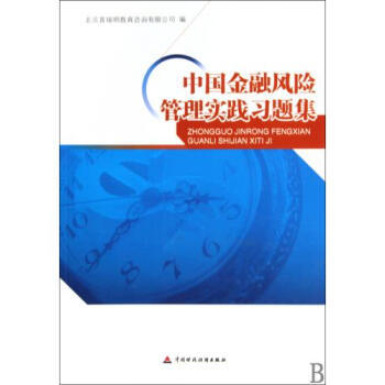 《中國金融風險管理實踐習題集》——理論與實務的橋梁，風險管理的精粹指南
